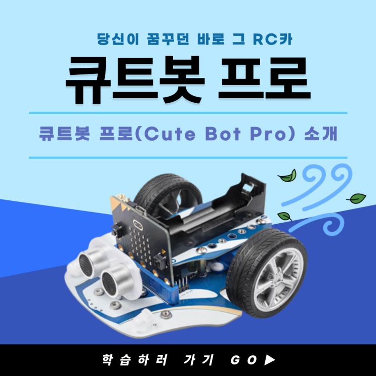  [마이크로비트 RC카]큐트봇 프로(Cute Bot Pro)_큐트봇 프로 소개