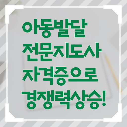  아동발달전문지도사 자격증 진로 알아보기 .