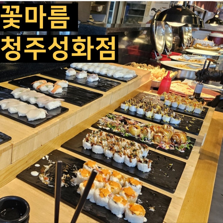  꽃마름 월남쌈 샤브샤브 샐러드바 성화동맛집 주차 및 이용시간 가격