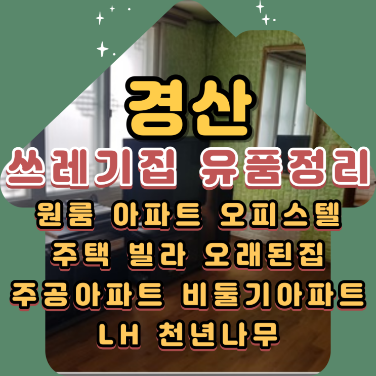  경산쓰레기집 백천동 유품정리 폐기물처리