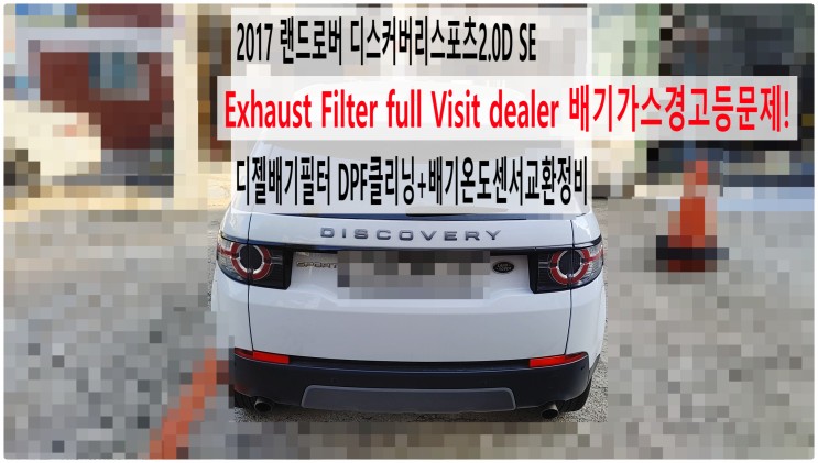 2017 랜드로버 디스커버리스포츠2.0D SE Exhaust Filter full Visit dealer 배기가스경고등문제! 디젤배기필터 DPF클리닝+배기온도센서교환정비