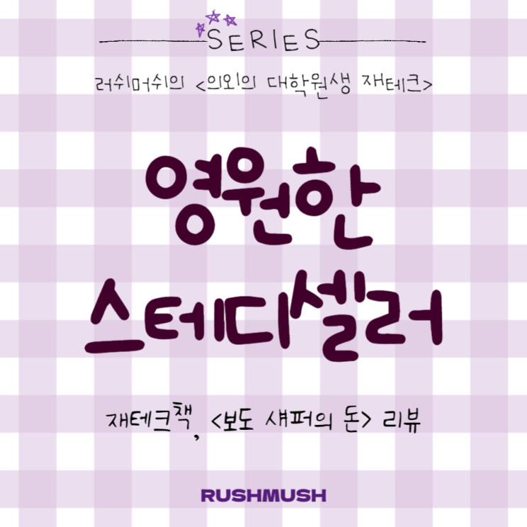  영원한 스테디셀러 : 재테크책, <보도 섀퍼의 돈> 리뷰