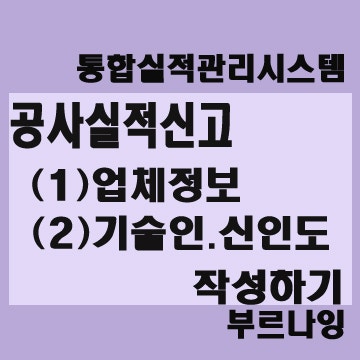 23년 실적신고 - <b>통합실적관리시스템</b>   (1) 업체정보, 기술인.... 