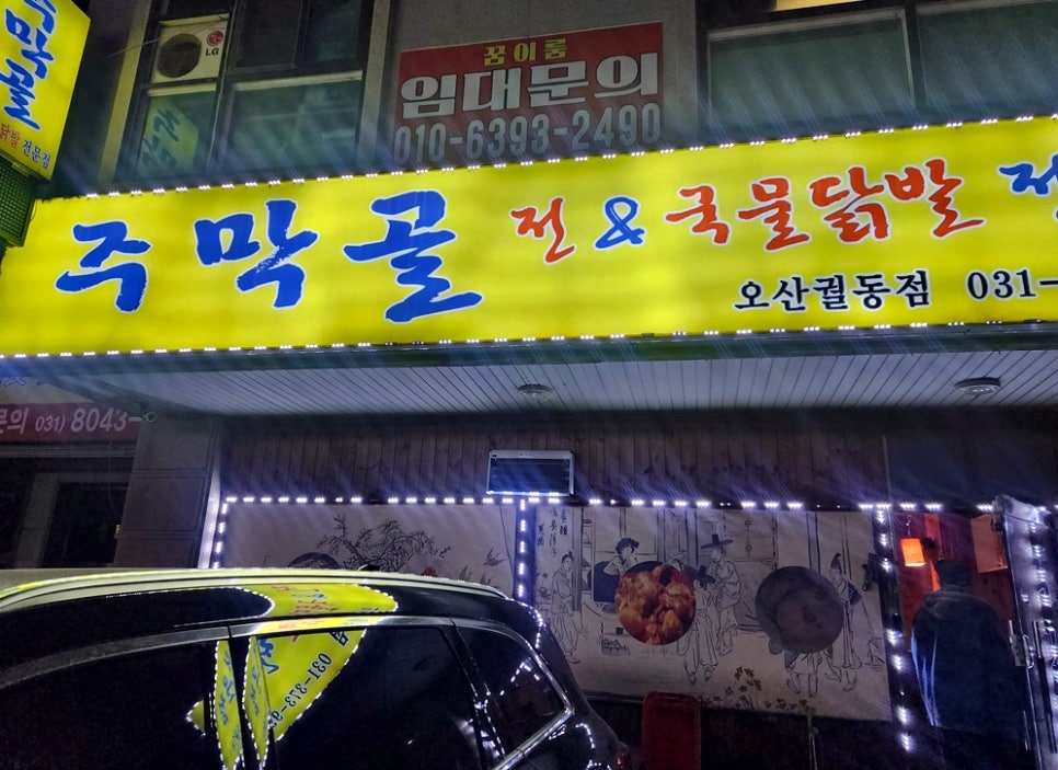 주막골 오산궐동점 사진 1