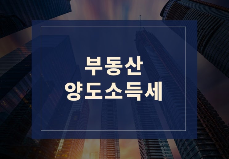  부동산 양도소득세와 계산법 알아보겠습니다