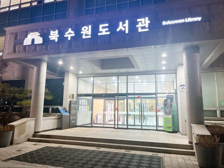 수원 북수원 도서관 방문 후기