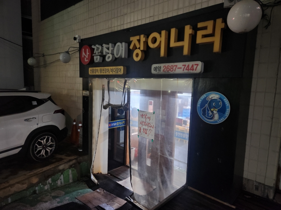 산꼼장어 장어나라 사진 1