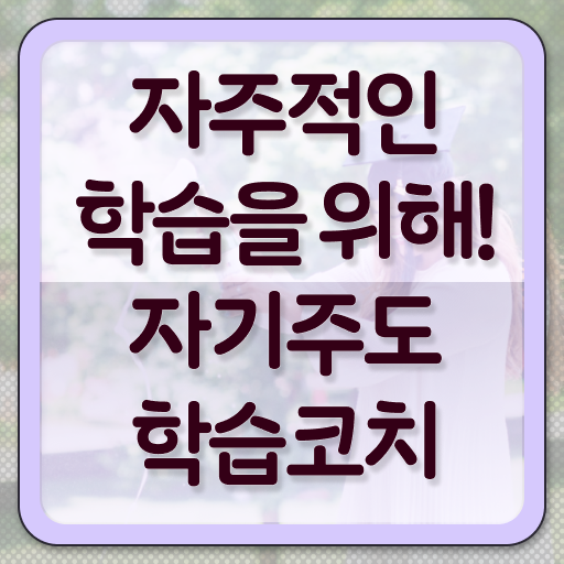  자기주도학습코치상담사 자격증 전망 정보꾸러미 ~
