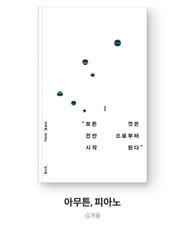  내돈내읽 110 / 아무튼, 피아노