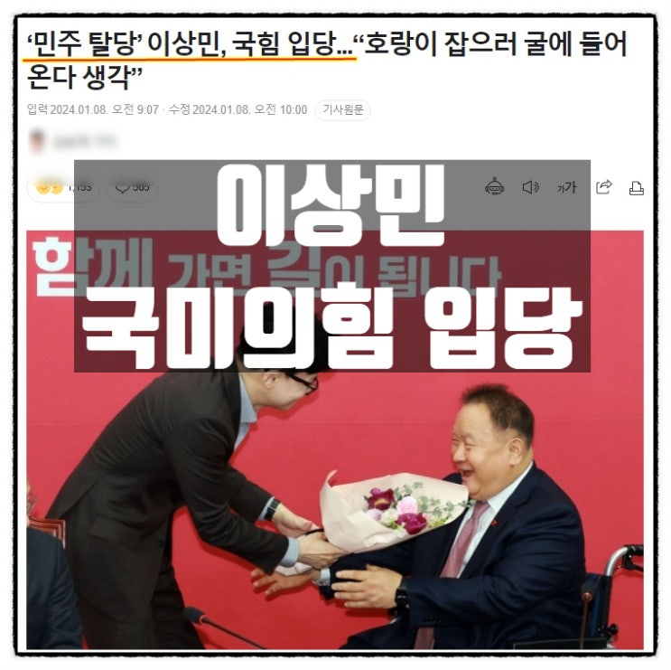  이상민 민주당 탈당 후 국민의힘 입당 호랑이 잡으러 굴에 들어왔다 ?!