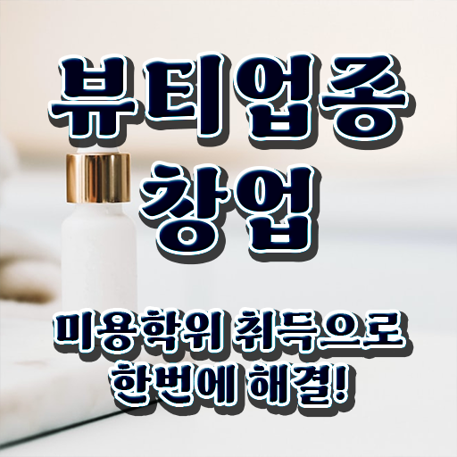 반영구샵자격증 미용사자격증 발급 취득방법 강력추천 ~