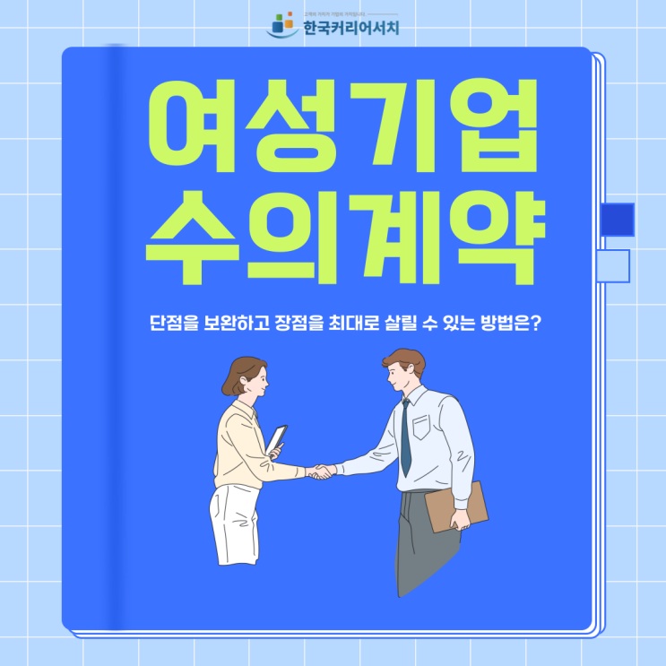  여성기업 수의계약은 하면 무엇이 좋을까요?