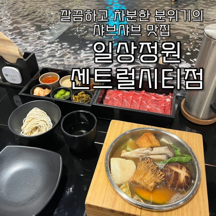  내돈내산 | 인테리어가 예쁜 1인 샤브샤브, 한우육회텐동 파미에스테이션맛집 “일상정원 센트럴시티점”