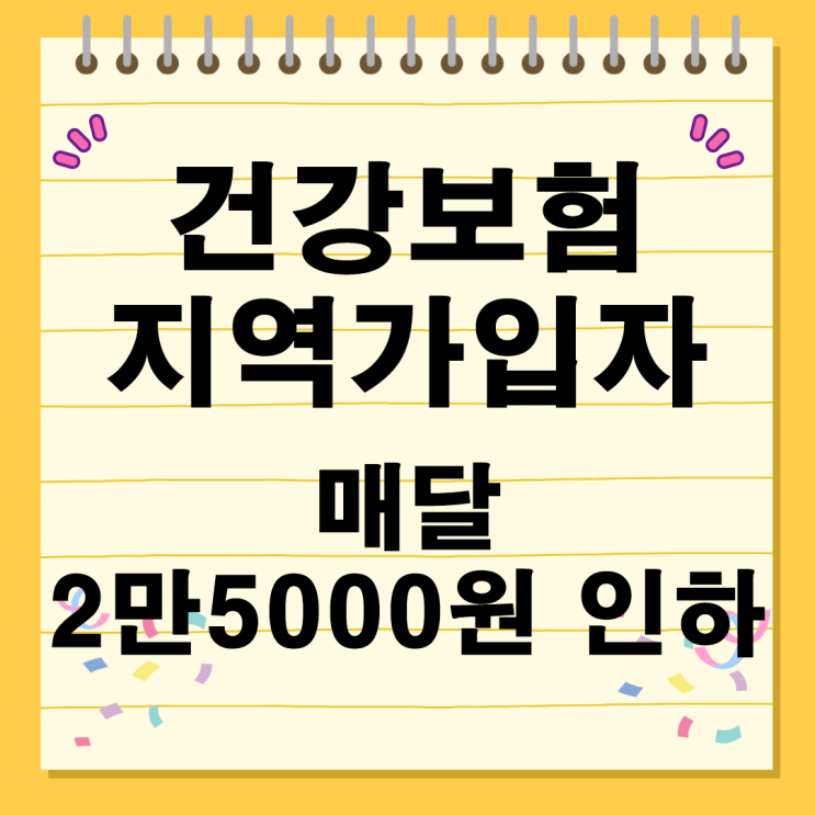  건강보험 지역가입자 매달 월 2만5000원 인하