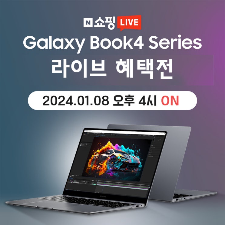  [네이버•쇼핑라이브] 1월 8일 오후 4시! 2024년형 갤럭시북4 프로 단 1시간 특별 혜택 라이브!
