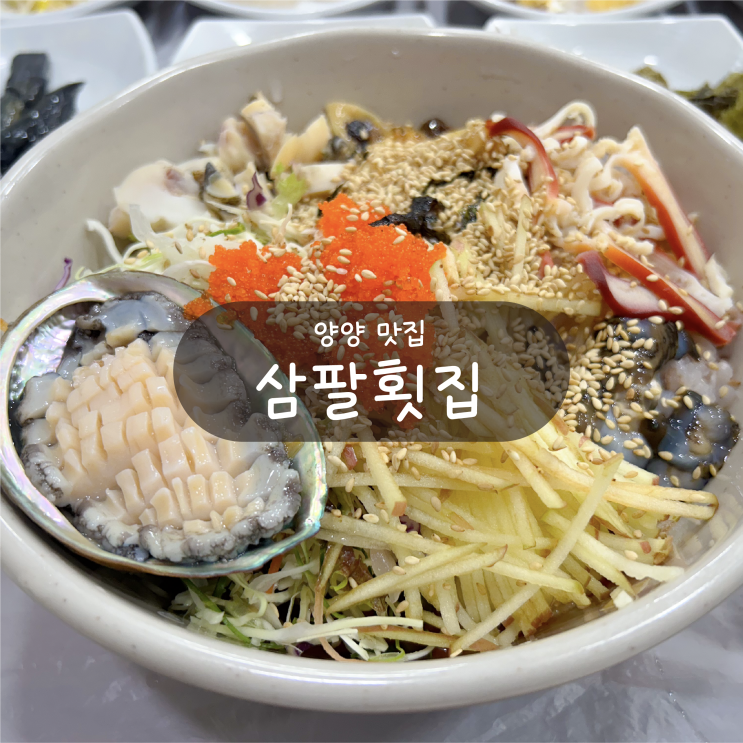  [강원도 양양 맛집] 삼팔횟집 - 기사문 해변 근처 물회 가성비 맛집