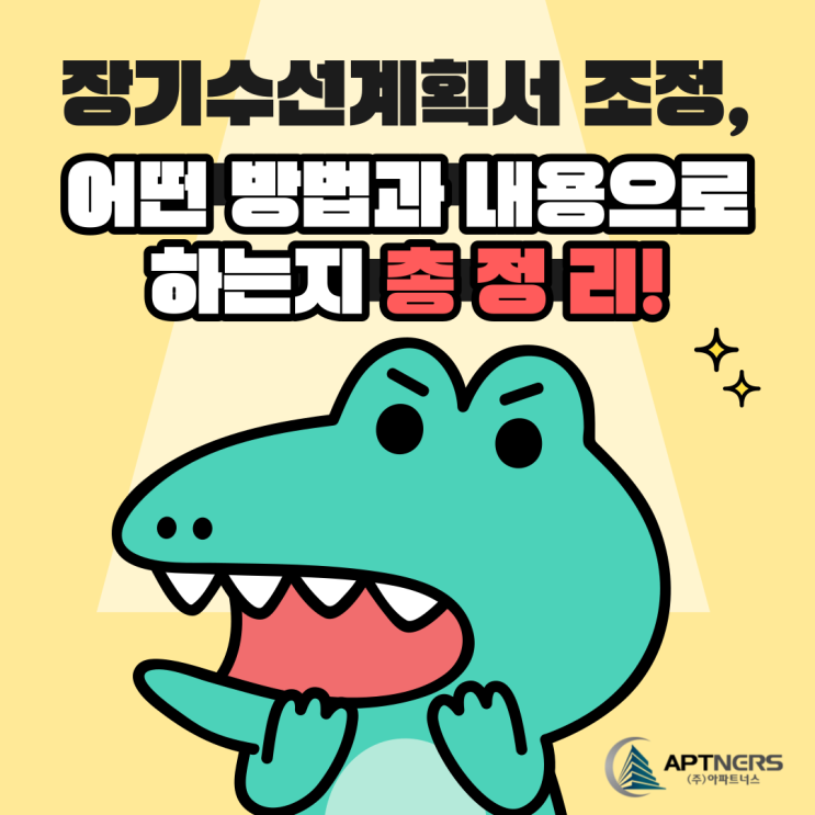  장기수선계획서 조정, 어떤 방법과 내용으로 하는지 총정리