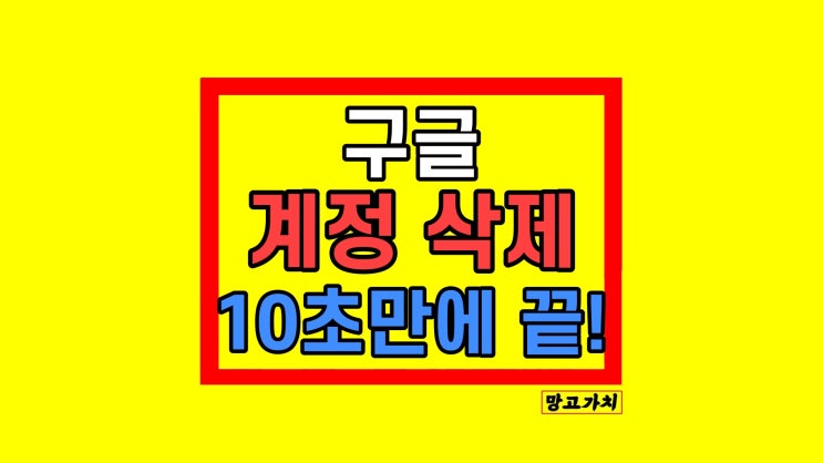 구글계정 삭제 탈퇴 PC 스마트폰 모바일 방법