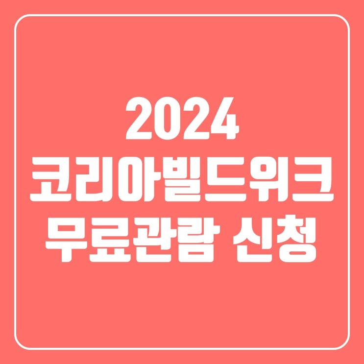  코리아빌드위크 사전등록하면 무료관람