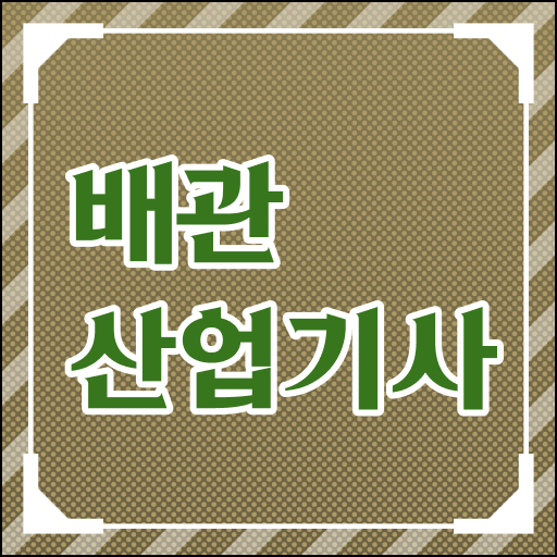  학점은행제 , 배관산업기사 자격증비용 !!! 처음부터 끝까지 !