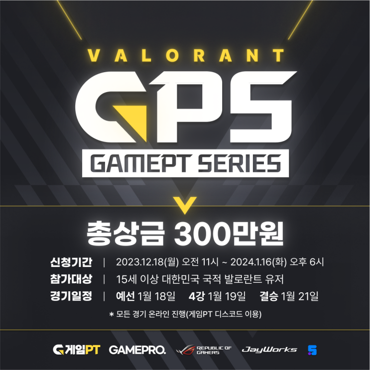  [총 상금 300만원 발로란트 대회] GAME PT SERIES VALORANT Season 1 - 게임PT 시리즈 발로란트