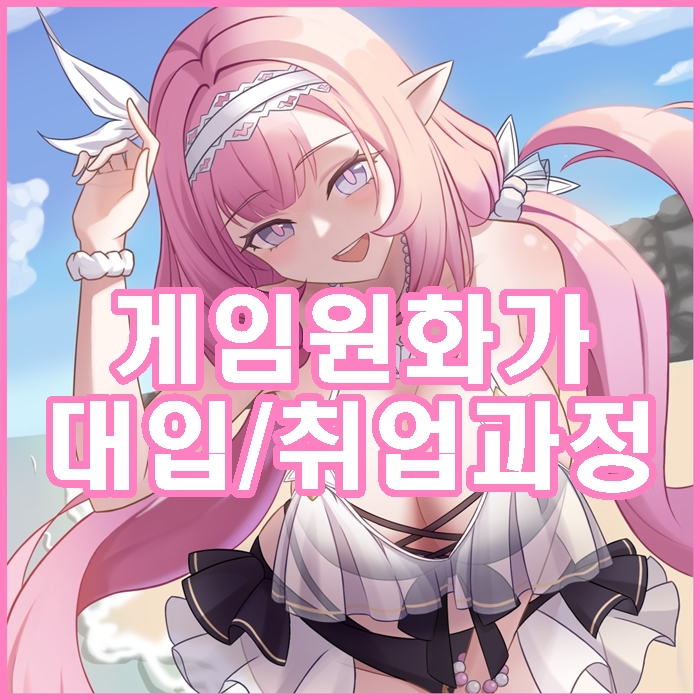  파주게임원화학원 게임 캐릭터디자인, 컨셉아트 과정 (운정, 교하, 탄현, 금촌, 야당, 문산, 중산, 와동동)