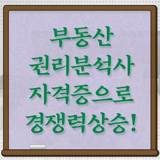  부동산권리분석사 1급 자격증 후기 여기부터 보고가세요 ?!