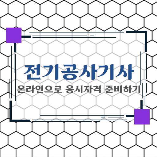  학은제 , 전기공사기사 공기업고졸채용 자격증 !! 이렇게 하면 갖출 수 있어요 !!!