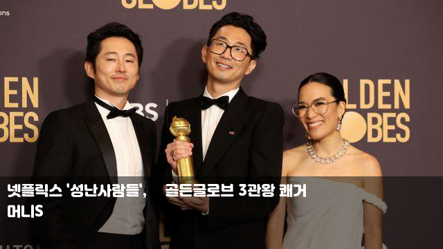 넷플릭스 '성난<b>사람들</b>', 美<b>골든글로브 3관왕</b> 쾌거