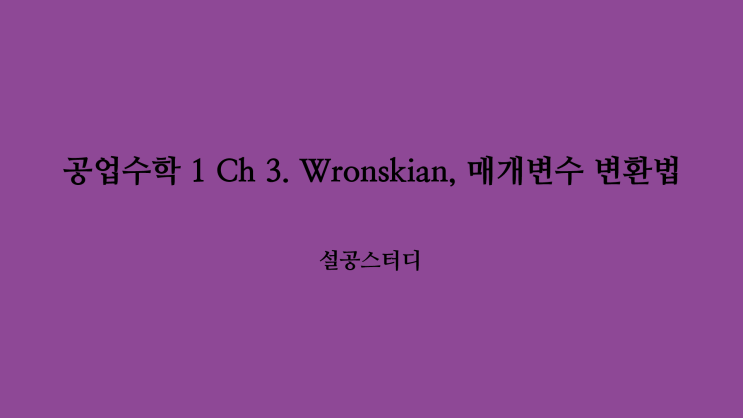  공업수학 1 Ch3) Wronskian, 매개변수 변환법