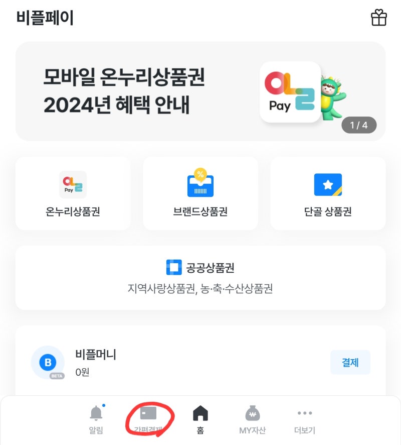 요기요 주문 비플페이로 하기