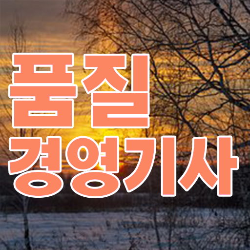  품질경영기사 궁금해 ?!
