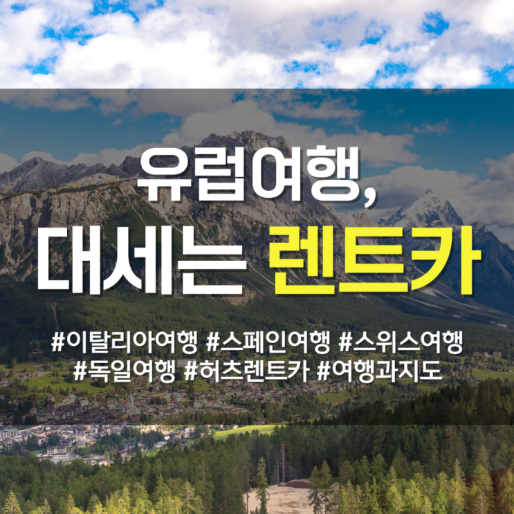  유럽여행, 지금은 렌트카가 대세(이탈리아/스페인/스위스/독일)