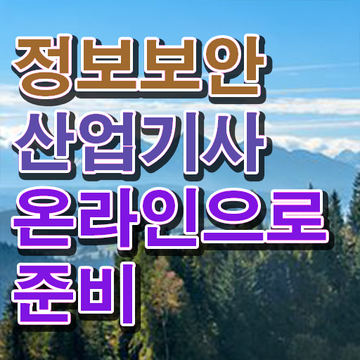  정보보안 산업기사 일정 취득방법 핵심 정보 가득 ?!