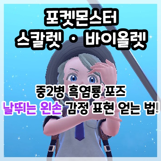  포켓몬스터 스칼렛 바이올렛-중2병 흑염룡 포즈 날뛰는 왼손 감정 표현 얻는 법!