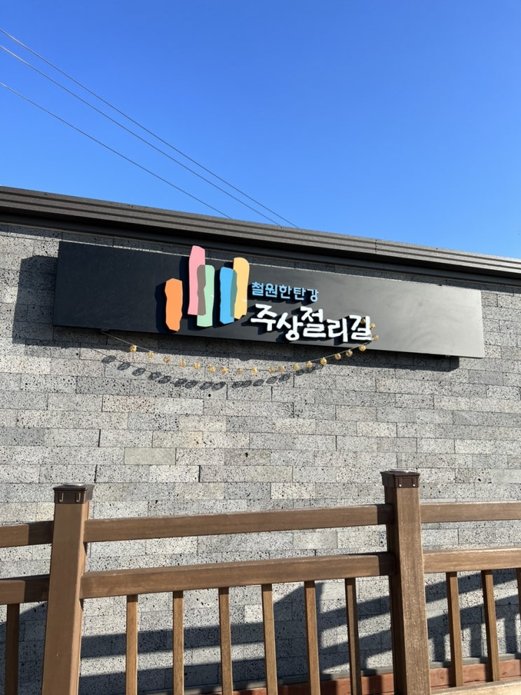  철원한탄강 주상절리 후기 주차정보