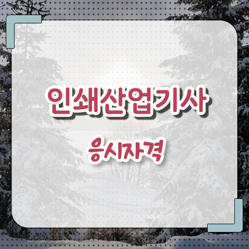  간편하게 한방에 ~ 학은제 , 인쇄산업기사 응시자격 교양추천 !