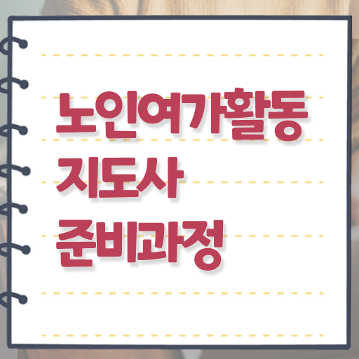  노인여가활동지도사 자격증 1급 빠른 취득 정보 이모저모 .