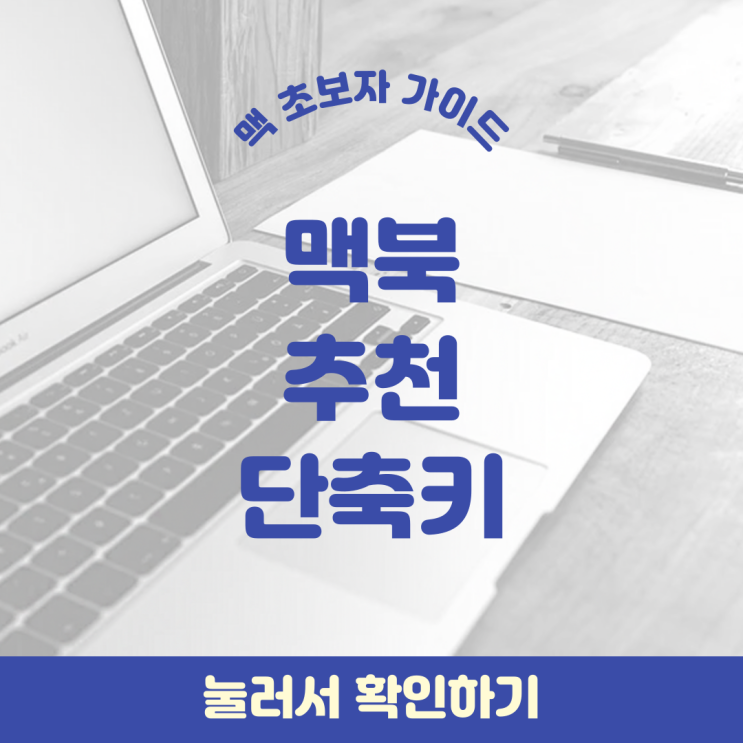  맥북 초보자 사용법 | 자주 쓰는 단축키 정리