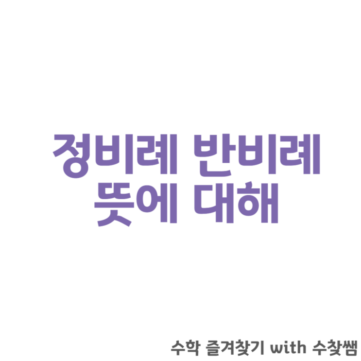  정비례 반비례 뜻에 대해