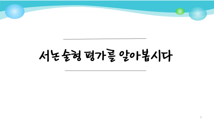 서논술형 평가를 알아봅시다 : 입시교실 설명회 자료