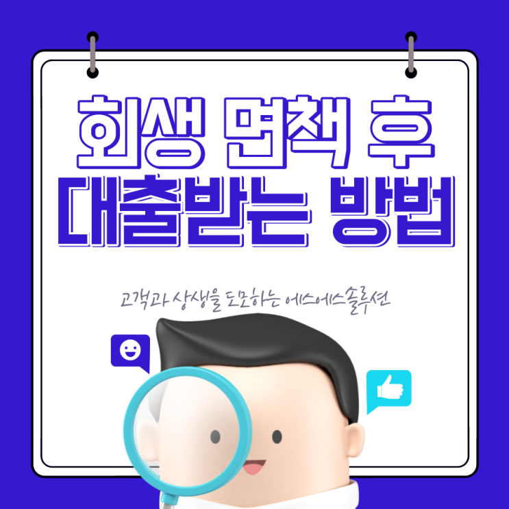  개인회생 면책 후 대출! 언제부터 신청할 수 있을까?