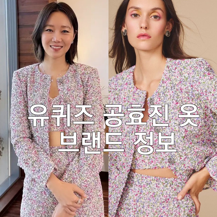  유퀴즈 공효진 옷 브랜드 순일(Soonil)트위드 자켓 패션(+디자이너 정보)