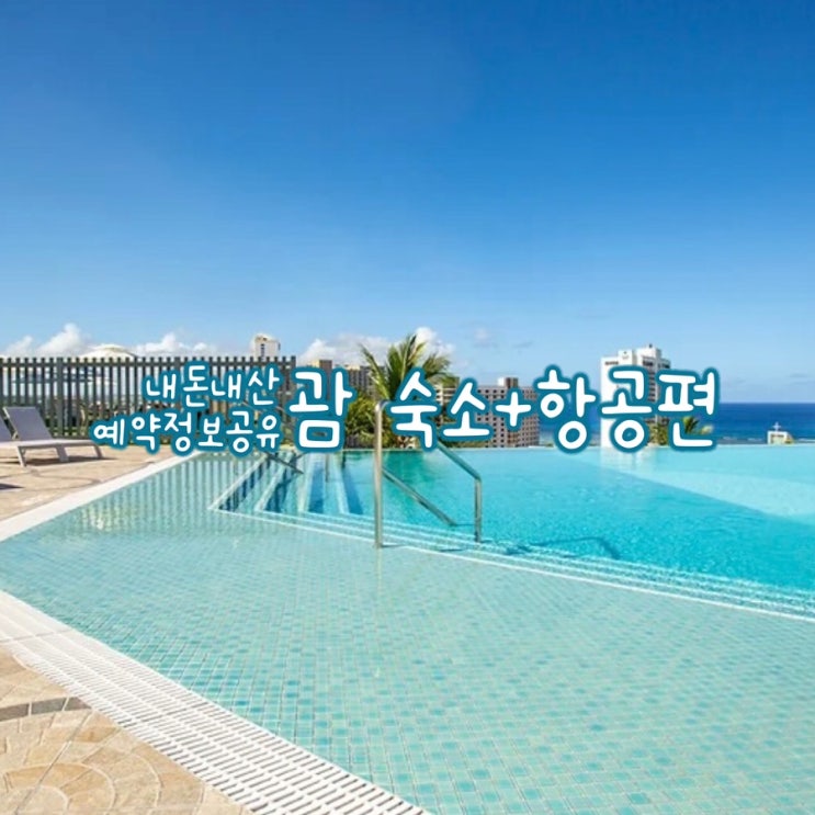  괌 6박 7일 신혼여행 항공편 숙소 가격 경비 공유 + 꿀팁