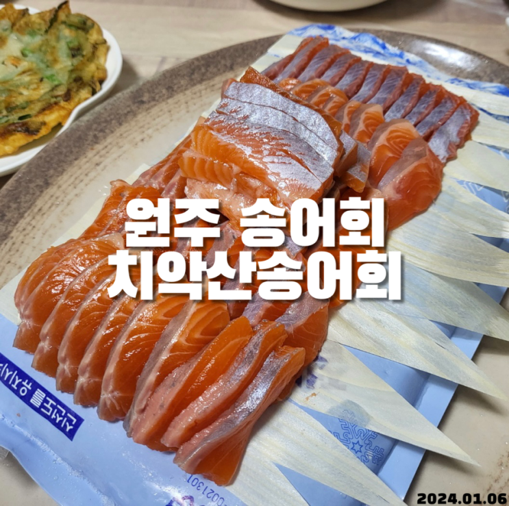  원주 송어회 치악산송어회