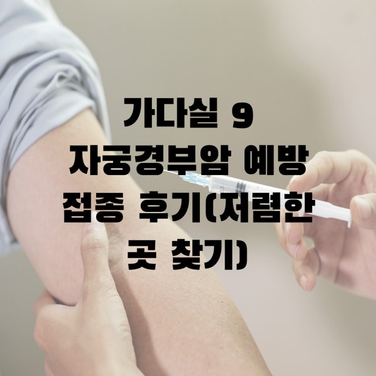  가다실9가격 자궁경부암 예방접종 저렴한 곳 찾는 법 + 저렴한 곳 내돈내산 후기
