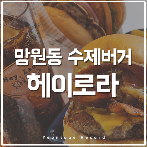  망원동 수제버거 맛집, 헤이로라 아직도 모르세요?