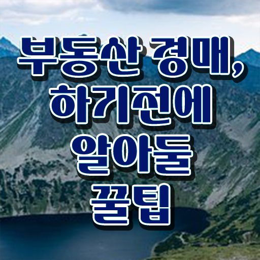  경매아파트하는방법 콕콕 짚어드립니다 ~