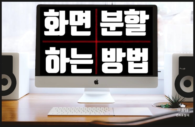 윈도우10 화면분할 누구나 쉽게 하는 방법 윈도우10 화면분할 누구나 쉽게 하는 방법