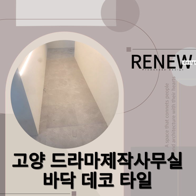  ≫고양 원흥 드라마제작사무실-#데코타일